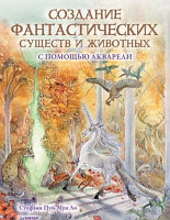 Книга Питер Создание фантастических существ и животных