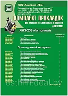 РЕМ.КОМПЛЕКТ ПРОКЛАДОК ЯМЗ-238 (ПОЛНЫЙ)