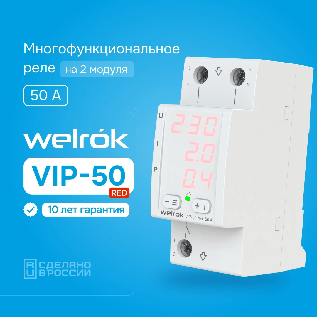 Реле напряжение с контролем тока Welrok VIP-50 Red - фото 2 - id-p225689871