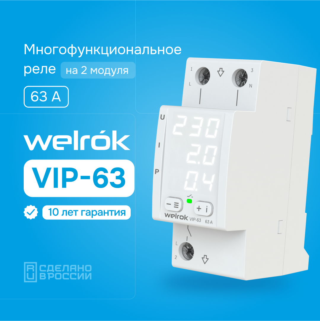 Реле напряжение с контролем тока Welrok VIP-63 - фото 2 - id-p225689900