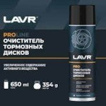 LAVR Очиститель тормозных дисков SERVICE PRO LINE 650 мл