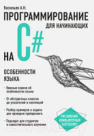 Книга Эксмо Программирование на C# для начинающих. Особенности языка