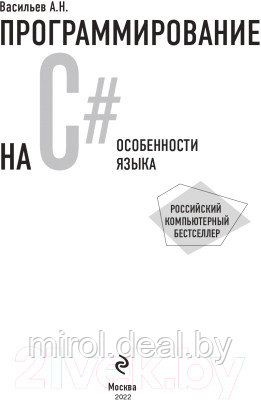 Книга Эксмо Программирование на C# для начинающих. Особенности языка - фото 2 - id-p225704968