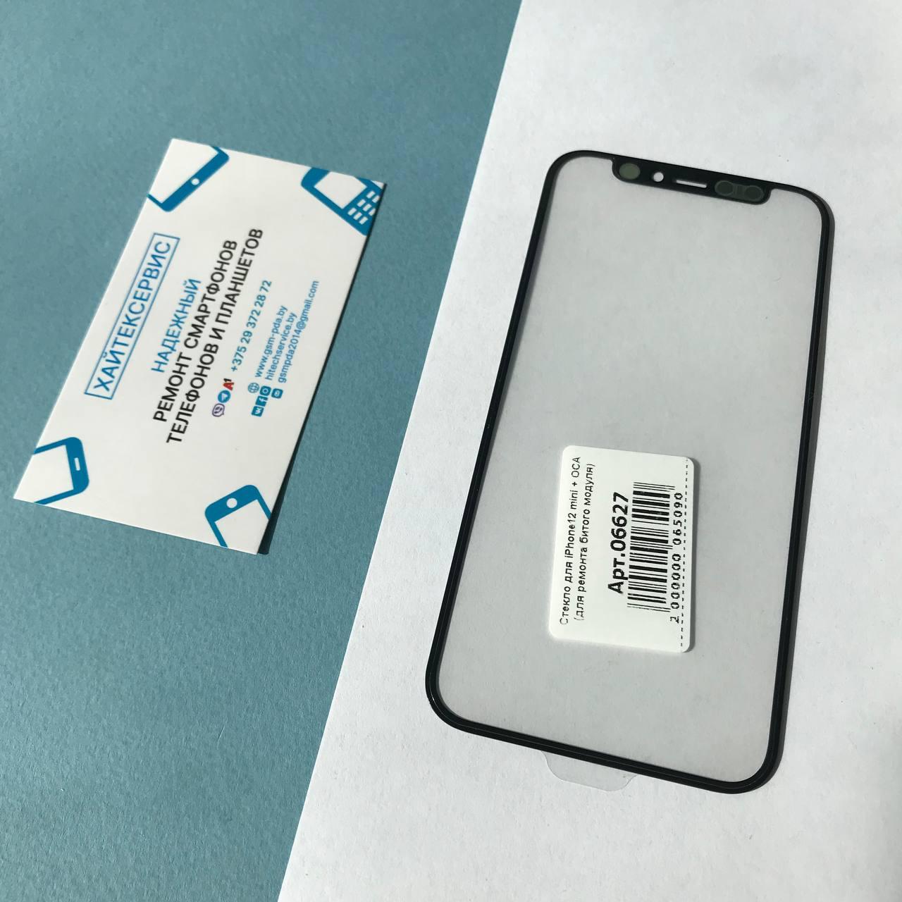 Apple iPhone 12 mini - Замена стекла экрана (восстановление модуля) - фото 1 - id-p179618259