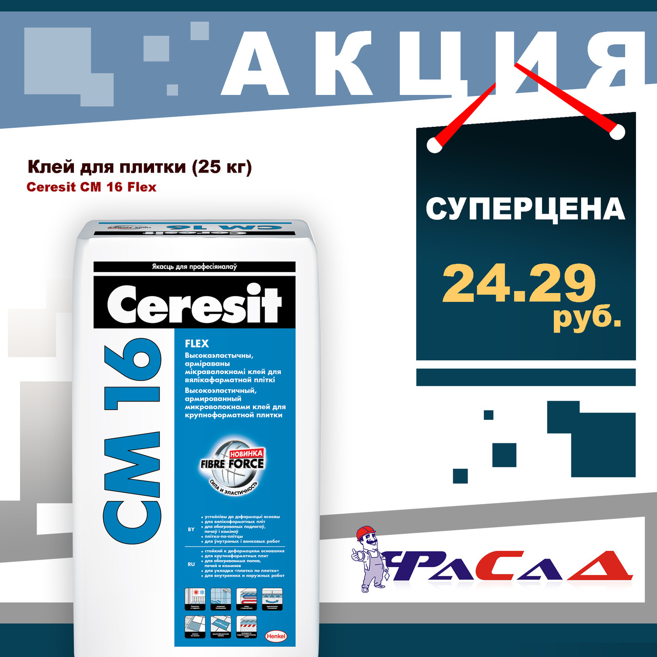 Клей для плитки Ceresit CM 16, 25 кг. - фото 1 - id-p9424828