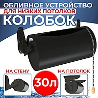 Обливное устройство Grill'D Колобок (Kolobok) 30