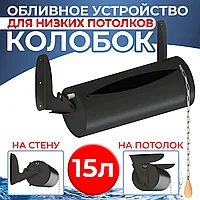 Обливное устройство Grill'D Колобок (Kolobok) 15