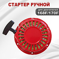 Стартер ручной 168F(GX200)-170F(GX210)