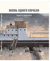 Книга Пешком в историю Жизнь одного корабля