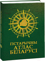 Атлас Белкартография Гістарычны атлас Беларусі