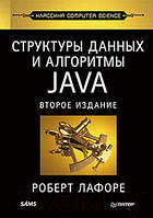 Книга Питер Структуры данных и алгоритмы в Java