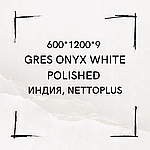 Керамогранит 600*1200*9 Gres Onyx White polished, Индия