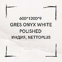 Керамогранит 600*1200*9 Gres Onyx White polished, Индия