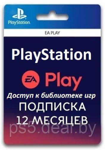 Sony Подписка EA PLAY PS4 и PS5 12 месяцев / Подписка EA PLAY для Sony PlayStation - фото 1 - id-p225731929