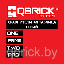 Сравнительная таблица серий Qbrick System