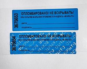 Наклейка пломба "ОПЛОМБИРОВАНО НЕ ВСКРЫВАТЬ" размер 22*66мм