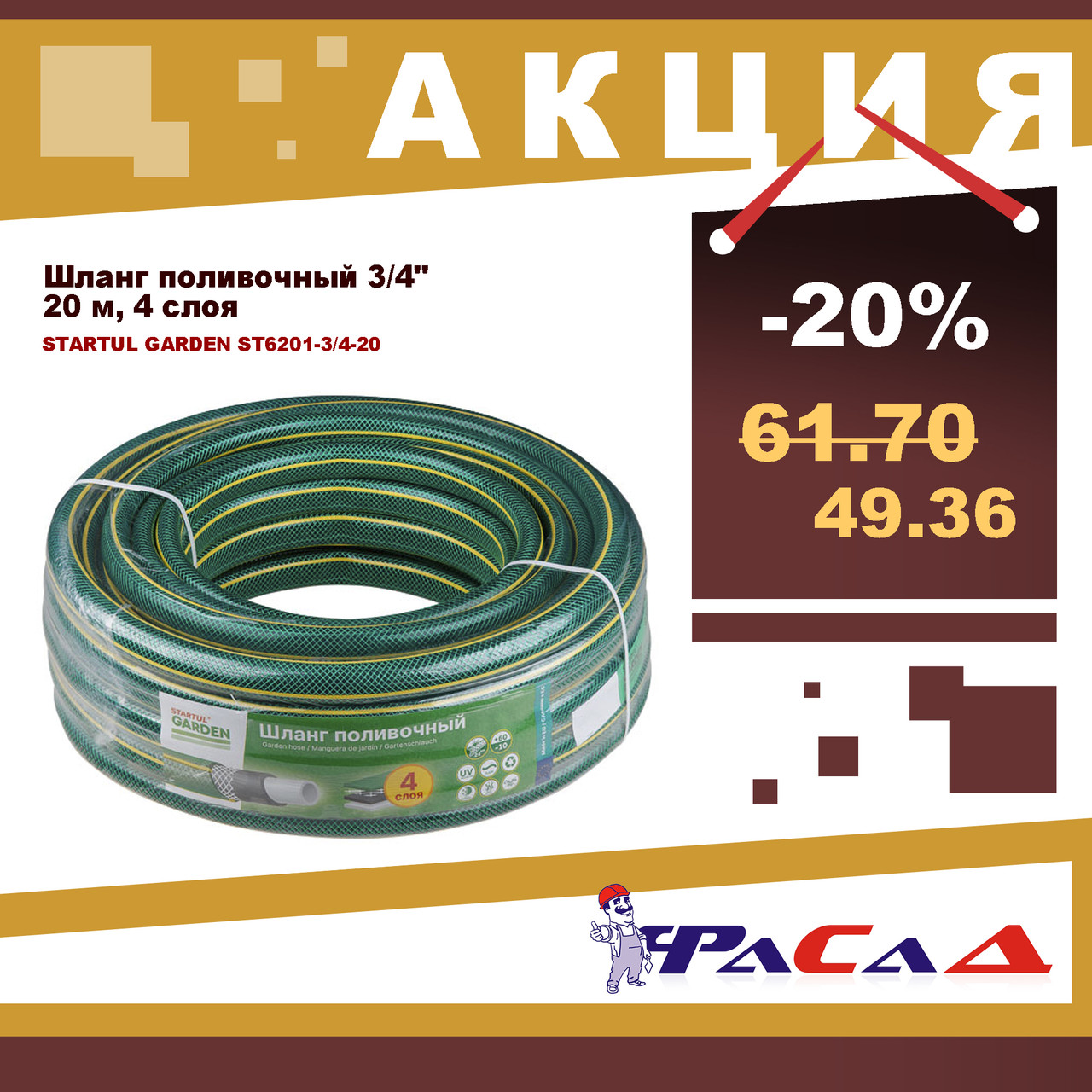 Шланг поливочный 3/4" 20м STARTUL GARDEN (ST6201-3/4-20)