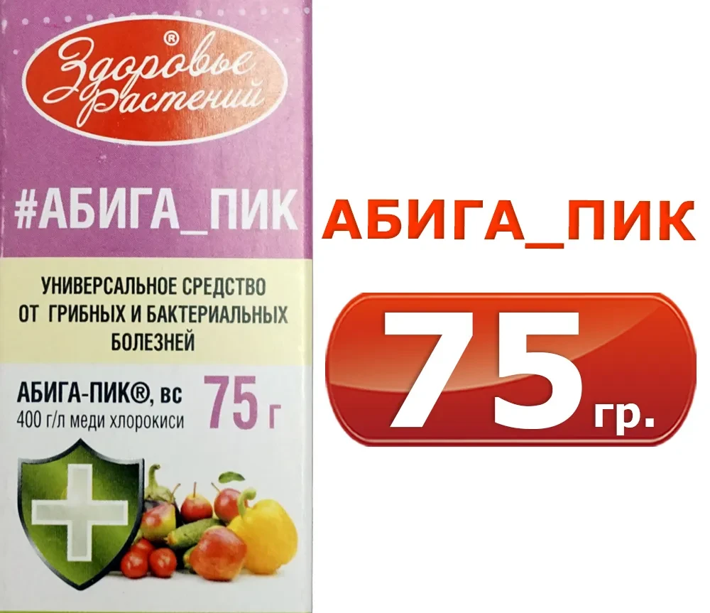 Абига-пик (хлорокись меди) 75гр. средство от болезней - грибных и бактериальных