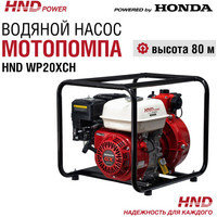 Мотопомпа HND WP20XCH