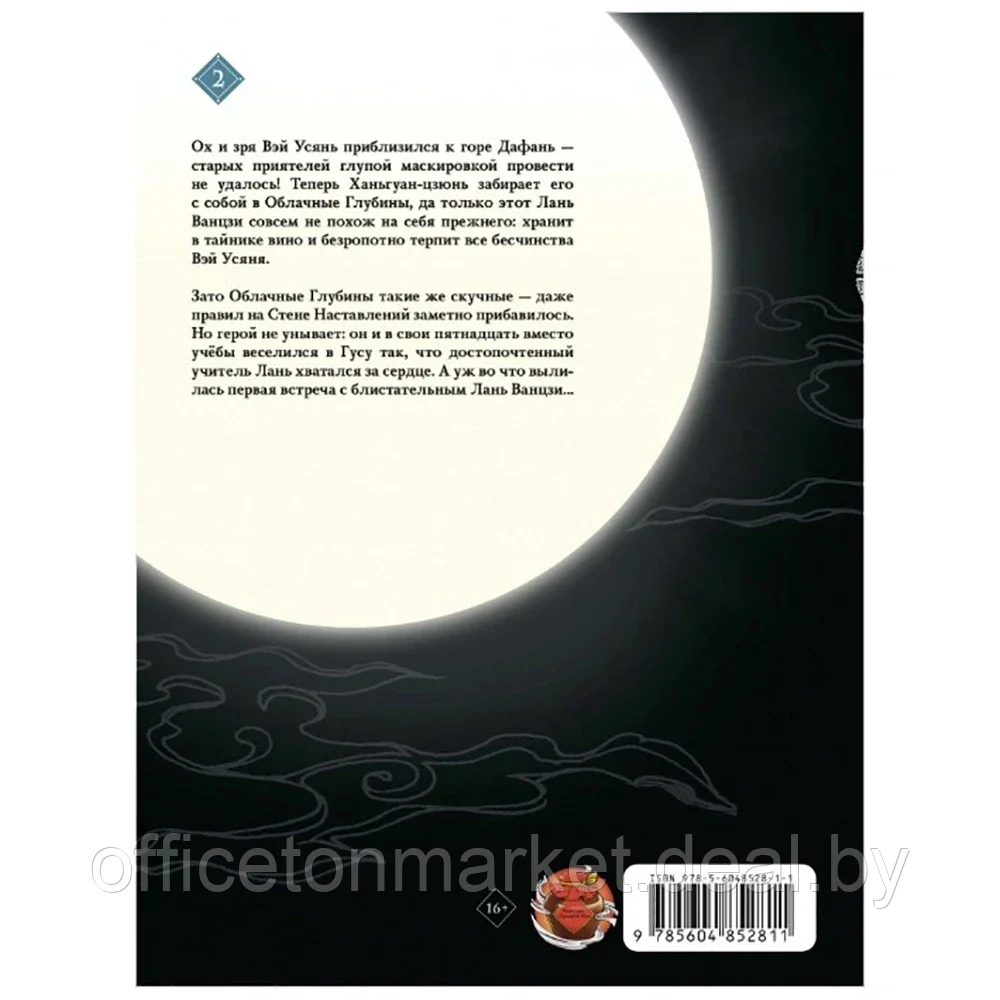 Книга "Основатель Тёмного Пути. Маньхуа. Том 2", Тунсю Мосян - фото 2 - id-p225737167