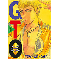 Книга "GTO. Крутой учитель Онидзука. Книга 5", Тосио Фудзисава