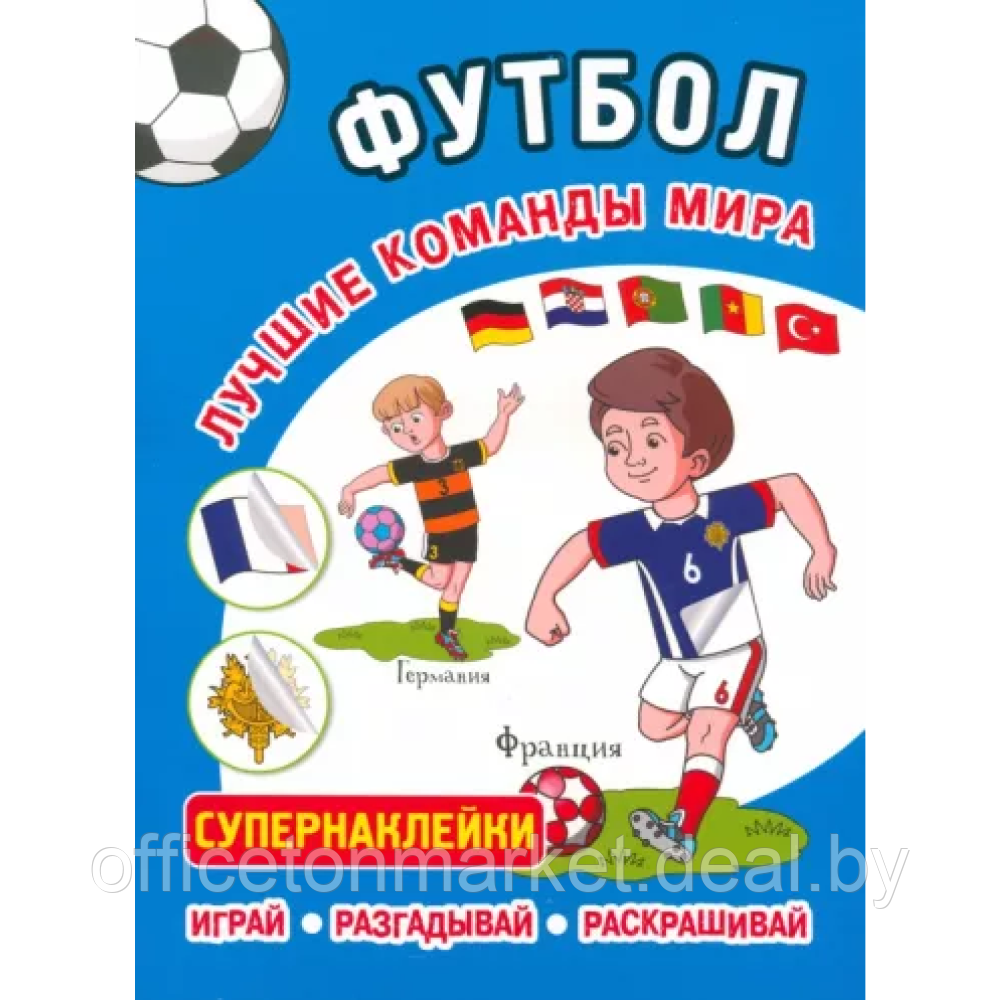 Книга "Футбол. Лучшие команды мира. Супернаклейки. Играй, разгадывай, раскрашивай" - фото 1 - id-p225737177