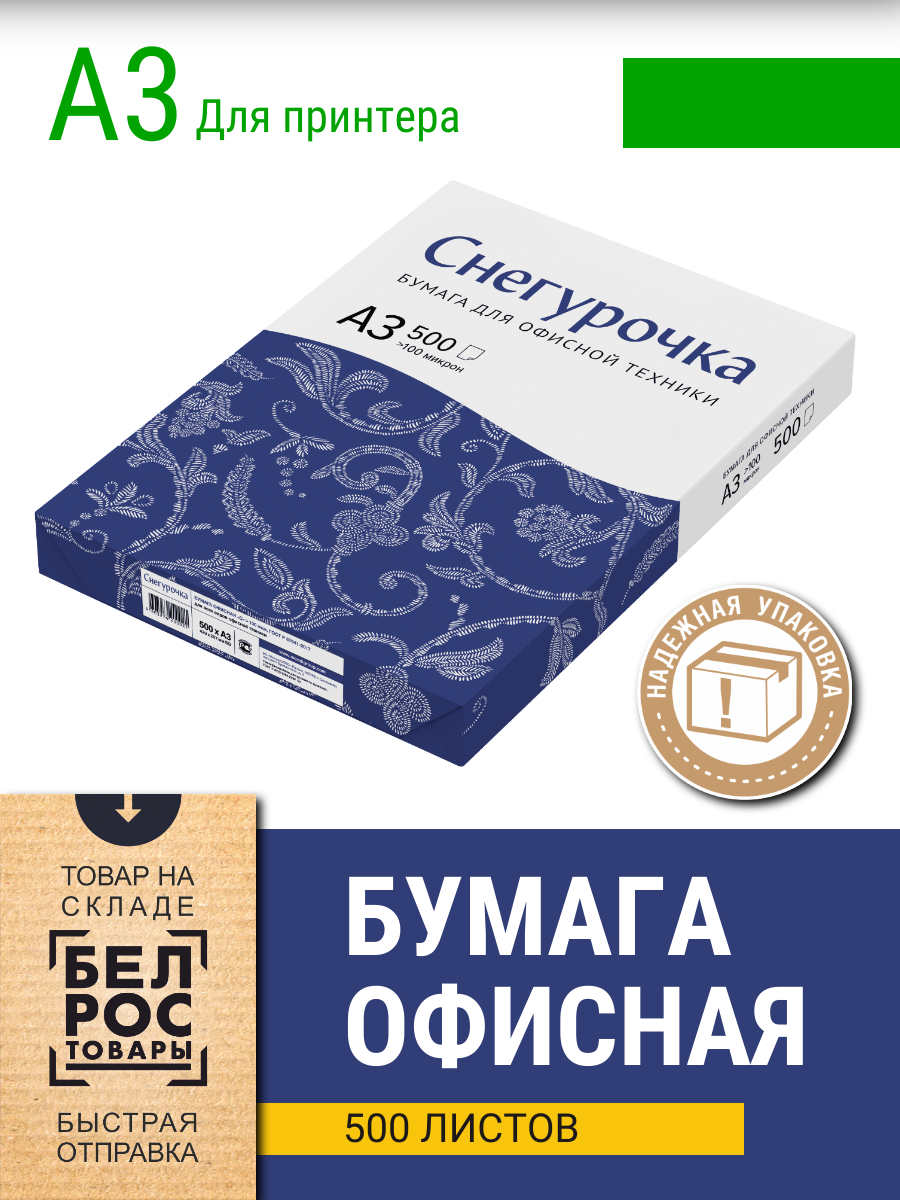 Бумага для принтера Mondi Снегурочка А3, класс C, 80г/м2, 500л - фото 1 - id-p225737293