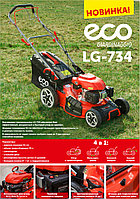 Газонокосилка бензиновая ECO LG-734 самоходная (5.5 л.с., шир. 51 см)