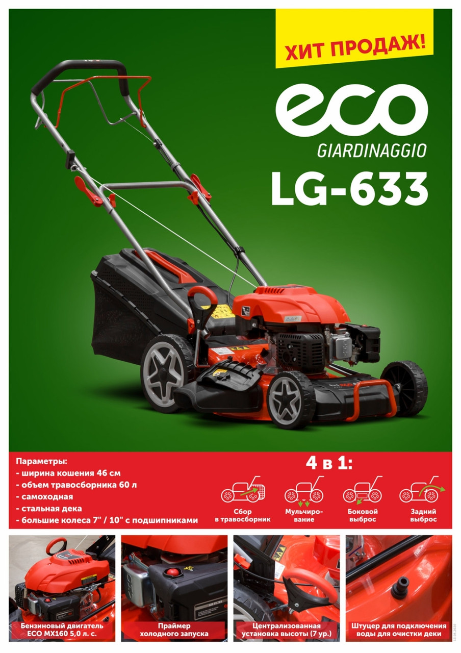 Газонокосилка бензиновая ECO LG-633 самоходная