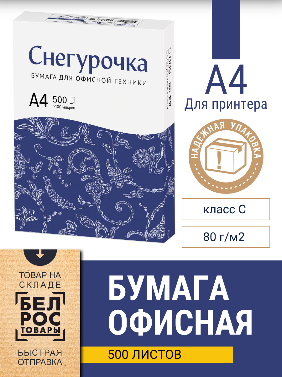 Бумага а4 для принтера Mondi Снегурочка, А4, класс C, 80г/м2, 500л - фото 1 - id-p225739419