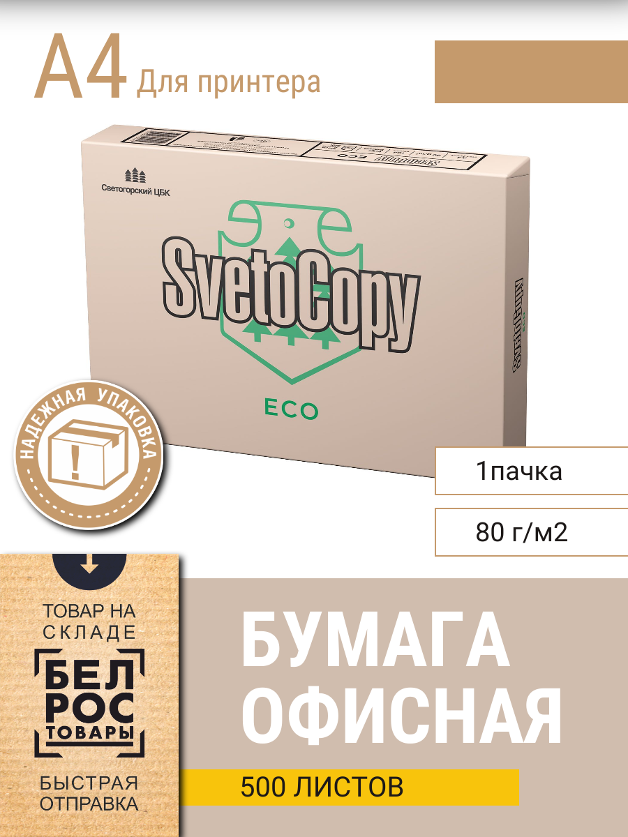 Бумага для принтера SvetoCopy ECO, А4, 80г/м2, 500л - фото 1 - id-p225739436