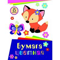 Цветная бумага , А4,8 листов, 8 цветов, Б8-022/РБ