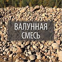 Валунная смесь