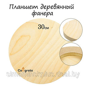 Планшет круглый деревянный фанера d-30 х 2 см, сосна, Calligrata