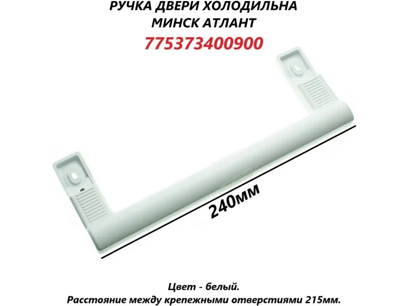 Ручка холодильника Атлант 775373400900 (белая, 240 мм) - фото 6 - id-p107564358