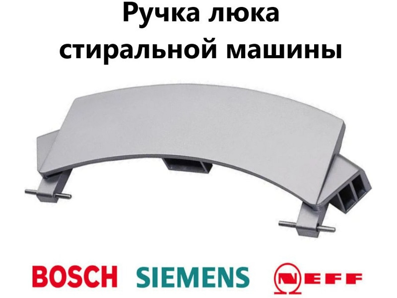 Ручка люка (дверцы) для стиральной машины Bosch 00659273 (DHL030BO) - фото 5 - id-p172038751