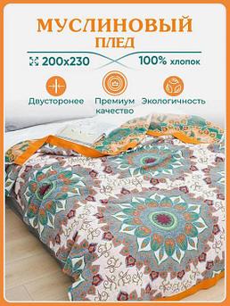 Муслиновое одеяло 200Х220 двусторонее гипоаллергенное плед покрывало на кровать диван