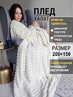 Плед с рукавами одеяло 200x150 полуторное меховое молочное полутороспальное теплое мягкое полуторка