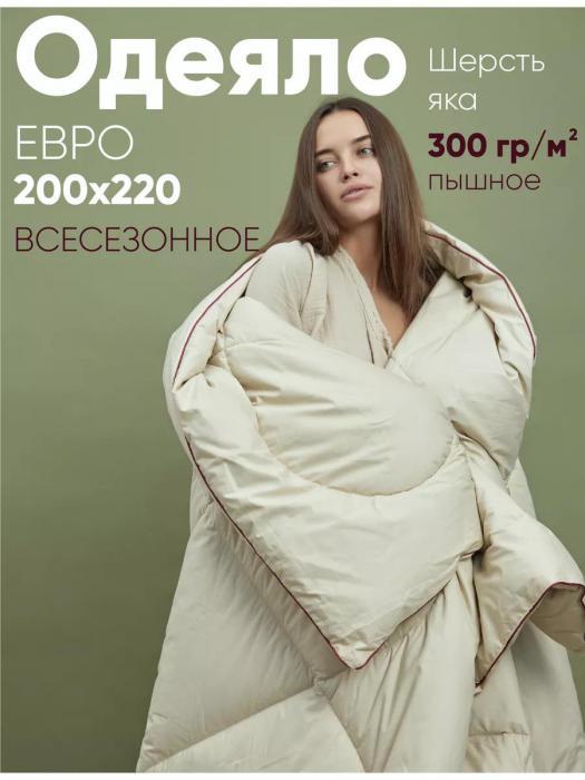 Одеяло из шерсти яка Евро 200x220 всесезонное пышное плотное стеганое теплое - фото 1 - id-p225742444