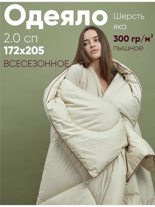Одеяло из шерсти яка 2 спальное всесезонное двухспальное 172x205 пышное плотное стеганое теплое