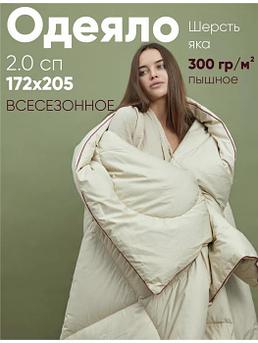 Одеяло из шерсти яка 2 спальное всесезонное двухспальное 172x205 пышное плотное стеганое теплое