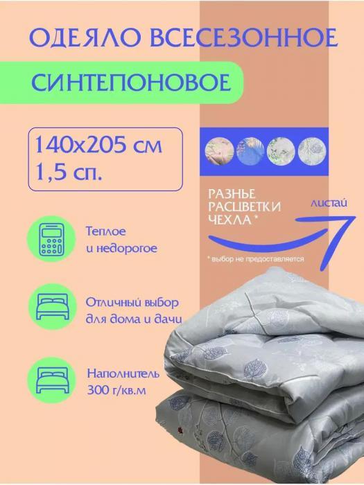 Одеяло синтепоновое 1.5 спальное синтепон пушистое всесезонное полуторка воздушное легкое мягкое теплое - фото 1 - id-p225742468