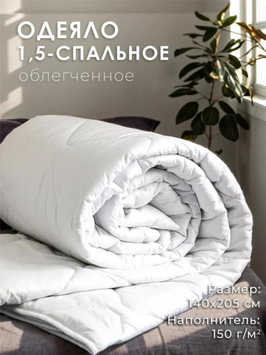 Одеяло 1,5 спальное облегченное Ивановский текстиль полуторное 140x205 летнее легкое стеганое белое - фото 1 - id-p225743065
