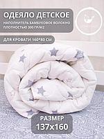 Детское одеяло для кровати 160x80 хлопковое 137х160 бамбуковое объемное стеганое для детей