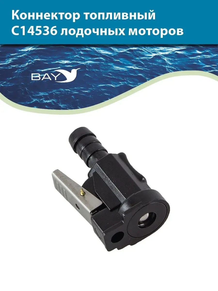 Коннектор топливный BAY C14536 для лодок моторов - фото 1 - id-p225743804
