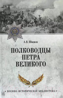 Книга Вече Полководцы Петра Великого