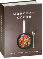 Книга КоЛибри Мировая кухня.500 рецептов.Шаг за шагом