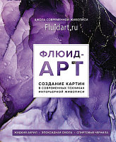 Книга Эксмо Флюид-арт. Жидкий акрил. Эпоксидная смола. Спиртовые чернила