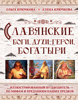 Книга Эксмо Славянские боги, духи, герои, богатыри