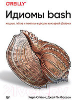 Книга Питер Идиомы bash